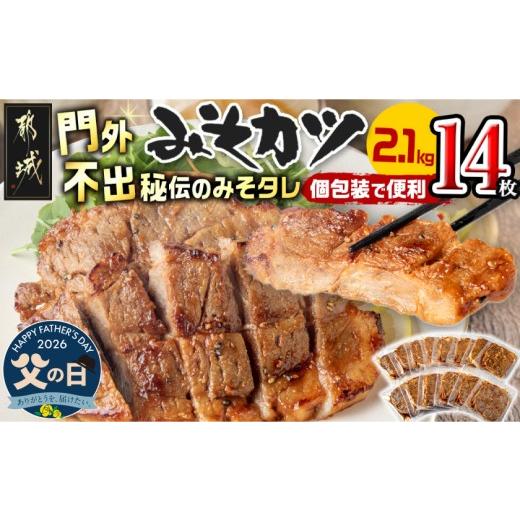 ふるさと納税 豚肉 ロース 宮崎県 都城市 父の日 特製みそカツ150g×14枚 6月18日〜21日お届け _17-B901-FG_(都城市) 味付き豚肉 自家製味噌味 特製みそカツ …