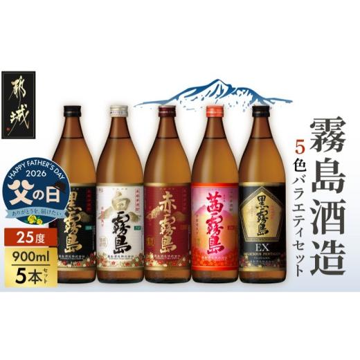 ふるさと納税 焼酎 いも 宮崎県 都城市 父の日 霧島酒造(25度)900ml×5色バラエティセット 6月18日〜21日お届け _17-3801-FG_(都城市) 霧島酒造 黒霧島EX 茜…