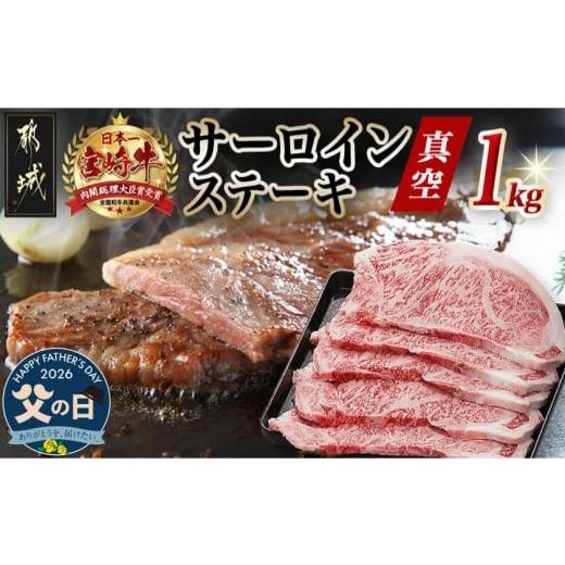 ふるさと納税 牛肉 ステーキ 宮崎県 都城市 父の日 宮崎牛サーロインステーキ200g×5枚 6月18日〜21日お届け _AE-8904-FG_(都城市) 牛 サーロインステーキ 計…