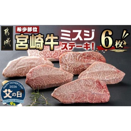 ふるさと納税 牛肉 宮崎県 都城市 父の日 宮崎牛ミスジステーキ 約100g×6枚(真空) 6月18日〜21日お届け _AC-8918-FG_(都城市) 宮崎県産宮崎牛 1枚ずつ真空 …