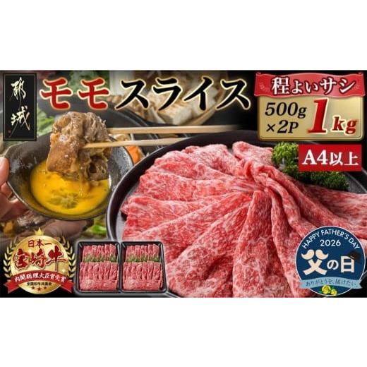 ふるさと納税 牛肉 モモ 宮崎県 都城市 父の日 宮崎牛モモスライス(500g×2P) 6月18日〜21日お届け _17-N401-FG_(都城市) 宮崎県産 宮崎牛 モモ 赤身肉 スラ…