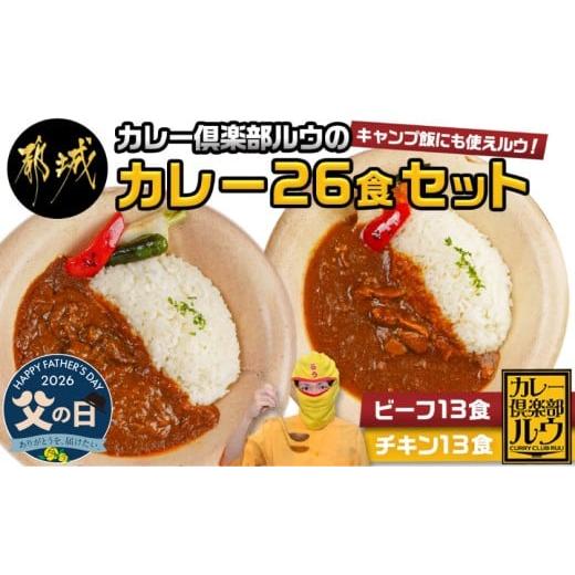 ふるさと納税 加工品等 宮崎県 都城市 父の日 カレー倶楽部ルウの26食カレーセット(ビーフ13食&amp;チキン13食) 6月18日〜21日お届け _14-2701-FG_(都城市) …
