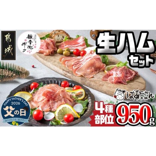 ふるさと納税 肉 ハム 宮崎県 都城市 父の日 「観音池ポーク」4種部位の生ハム950gセット 6月18日〜21日お届け _MJ-1505-FG_(都城市) モモ生ハム ロース生ハ…