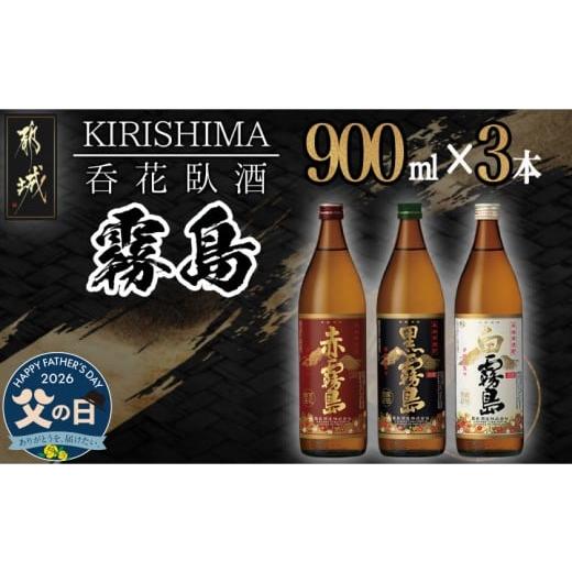 ふるさと納税 焼酎 いも 宮崎県 都城市 父の日 呑花臥酒 霧島900ml×3本セット 6月18日〜21日お届け _AA-2010-FG_(都城市) 本格芋焼酎 白霧島 黒霧島 20度 赤…