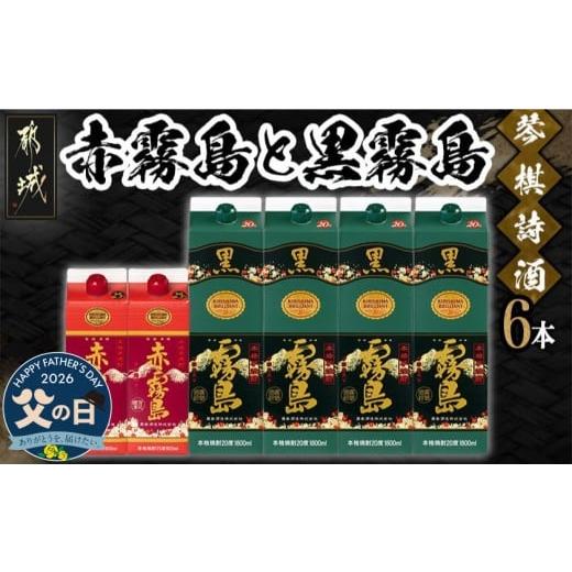 ふるさと納税 焼酎 いも 宮崎県 都城市 父の日 琴棋詩酒 赤霧島900ml×2本・黒霧島1.8L×4本セット 6月18日〜21日お届け _22-2001-FG_(都城市) 本格芋焼酎 黒…