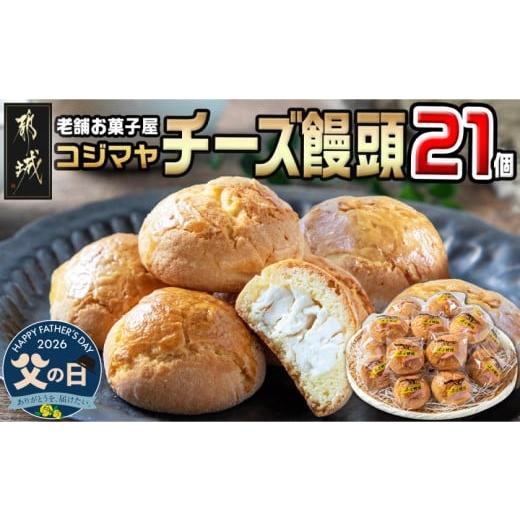 ふるさと納税 菓子 饅頭 宮崎県 都城市 父の日 老舗お菓子屋のチーズ饅頭21個 6月18日〜21日お届け _AA-7609-FG_(都城市) 郷土菓子 宮崎銘菓 チーズまんじゅ…
