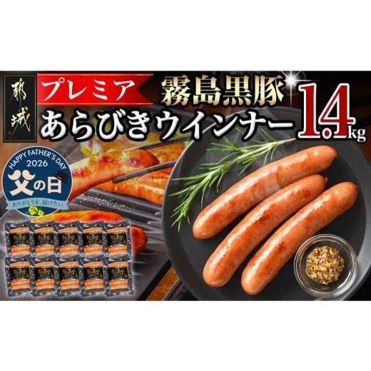 ふるさと納税 肉 ソーセージ 宮崎県 都城市 父の日 霧島黒豚プレミアあらびきウインナー1.4kg 6月18日〜21日お届け _11-2804-FG_(都城市) 都城産 霧島黒豚 あ…