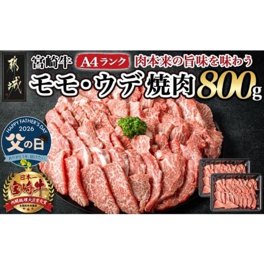 ふるさと納税 牛肉 モモ 宮崎県 都城市 父の日 宮崎牛ウデ・モモ焼肉800g 6月18日〜21日お届け _AC-2603-FG_(都城市) 牛肉 宮崎牛 A4ランク 4等級 モモ ウデ…