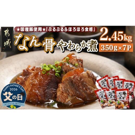 ふるさと納税 豚肉 宮崎県 都城市 父の日 国産豚なん骨やわらか煮2.45kg 6月18日〜21日お届け _MJ-4419-FG_(都城市) 国産豚 豚なんこつ やわらか煮 しょうが…