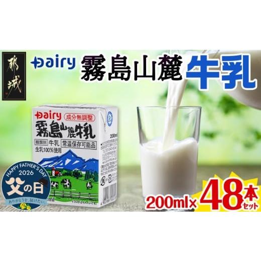 ふるさと納税 飲料類 牛乳 宮崎県 都城市 父の日 霧島山麓牛乳48本セット 6月18日〜21日お届け _MJ-2307-FG_ (都城市) 常温保存可能なパック牛乳 無菌充填 生…