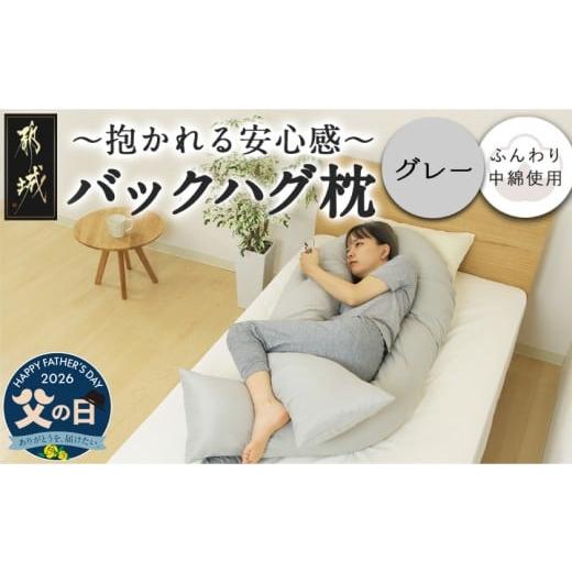 ふるさと納税 タオル・寝具 枕 宮崎県 都城市 父の日 グレー 「バックハグ枕」抱き枕・U字枕〜抱かれる安心感 〜 6月18日〜21日お届け _14-J202-gr-FG_(都城…