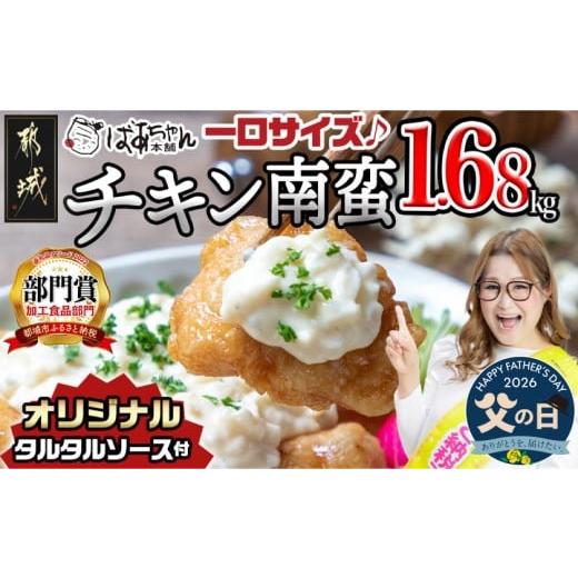 ふるさと納税 鶏肉 唐揚げ 宮崎県 都城市 父の日 一口チキン南蛮1.68kg 特製タルタルソース付き 6月18日〜21日お届け _12-1510-FG_(都城市) 宮崎名物チキン南…