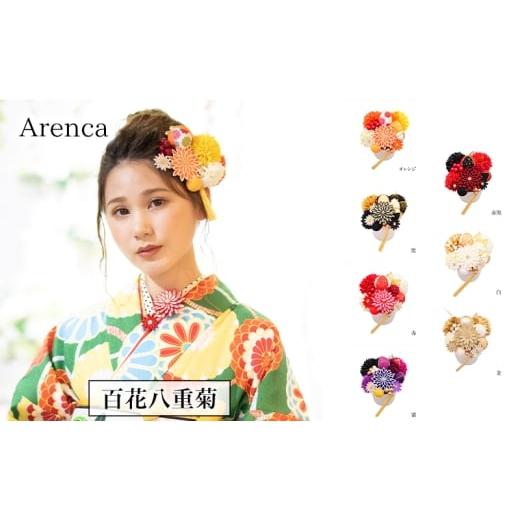 ふるさと納税 アクセサリー かんざし・髪留め 東京都 墨田区 Arenca 百花八重菊 No.8356 髪飾り かんざし 花 和装 着物 ドレス 造花飾り ヘアアクセサリー フ…