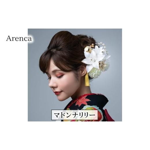 ふるさと納税 アクセサリー かんざし・髪留め 東京都 墨田区 Arenca マドンナリリー No.8354 髪飾り かんざし 花 和装 着物 造花飾り ヘアアクセサリー フラワ…