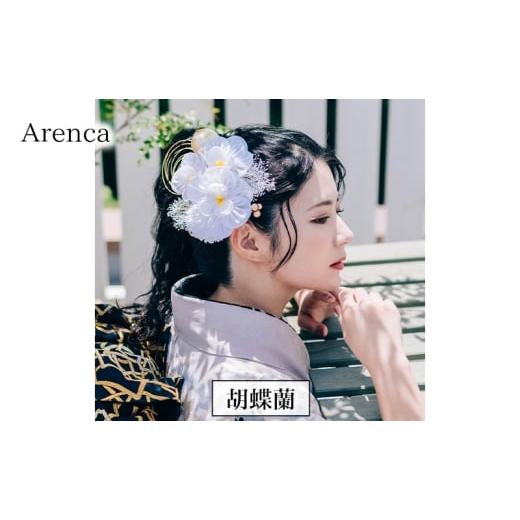 ふるさと納税 アクセサリー かんざし・髪留め 東京都 墨田区 Arenca No.8386 胡蝶蘭 髪飾り かんざし 花 和装 着物 造花飾り ヘアアクセサリー フラワー 卒業…