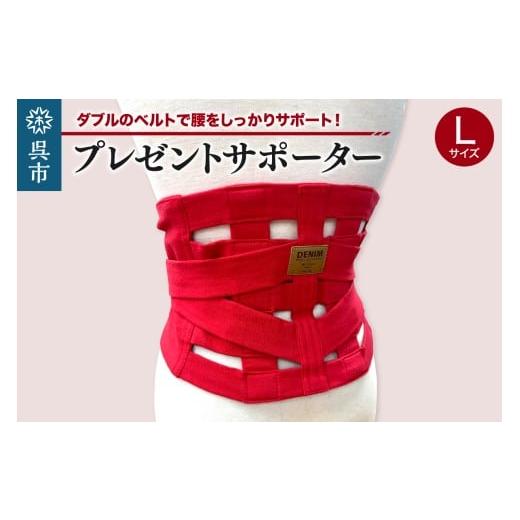 ふるさと納税 雑貨・日用品 広島県 呉市 プレゼントサポーター(赤)Lサイズ(85〜90cm)ku062-013-l-r Lサイズ(85〜90cm)