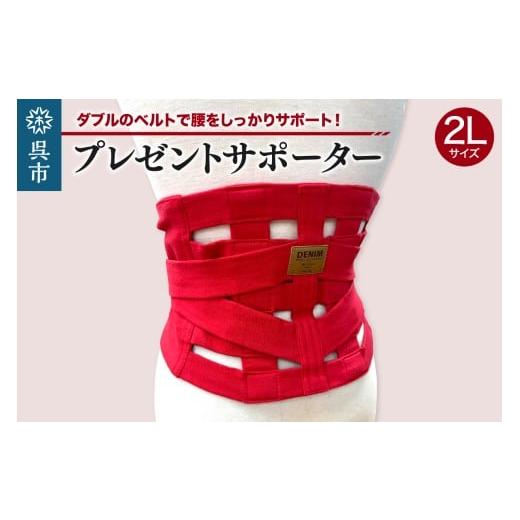 ふるさと納税 雑貨・日用品 広島県 呉市 プレゼントサポーター(赤)2Lサイズ(90〜95cm)ku062-013-2l-r 2Lサイズ(90〜95cm)