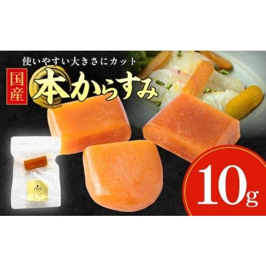 ふるさと納税 魚貝類 宮崎県 宮崎市 国産本からすみ 10g×1個_M017-058-01 9000円 10g×1個