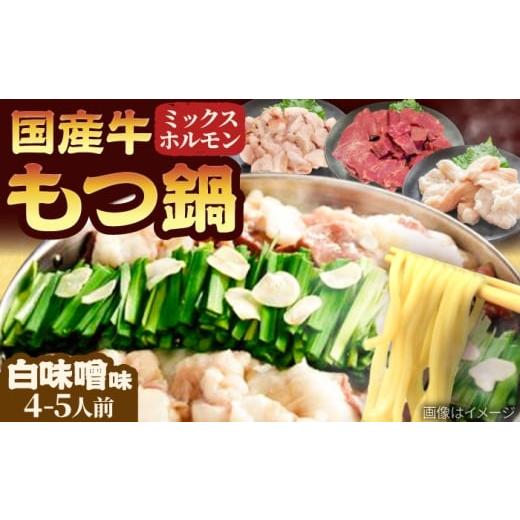 ふるさと納税 モツ鍋 福岡県 吉富町 「上田商店」工場直送 もつ鍋セット(白味噌/4-5人前) 吉富町/株式会社吉浦コーポレーション BGAD059 もつ 鍋 味噌 みそ …