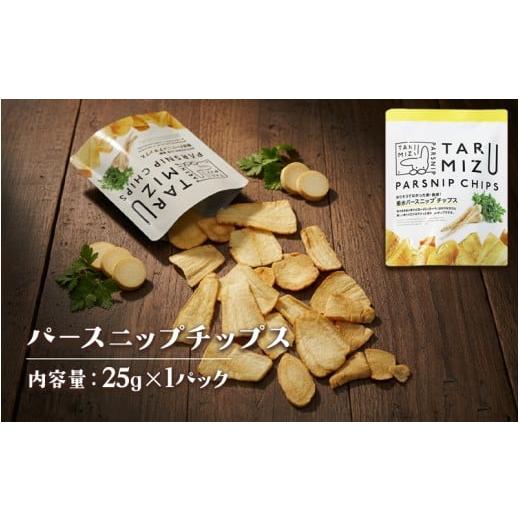 ふるさと納税 菓子 スナック 鹿児島県 垂水市 W-5702/パースニップチップス (25g×1袋)