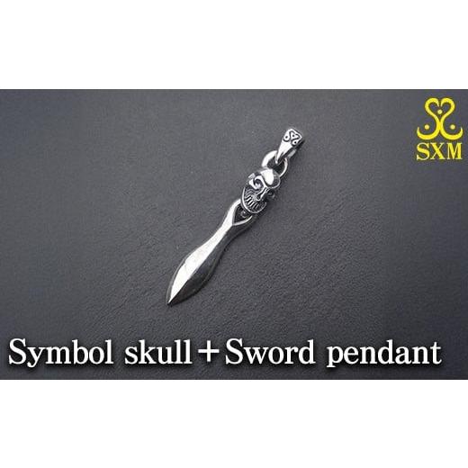 ふるさと納税 アクセサリー ペンダント 茨城県 常総市 Symbol skull+Sword pendant