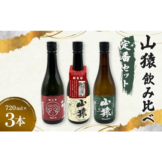 ふるさと納税 日本酒 純米酒 山口県 山陽小野田市 純米酒・特別純米酒・からくち本醸造 720ml 3本(定番セット)日本酒 永山酒造 アルコール 酒 晩酌 F6L-1354…
