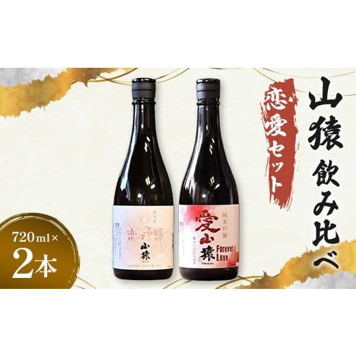 ふるさと納税 日本酒 純米酒 山口県 山陽小野田市 山猿飲み比べ(恋愛セット)恋の予感・愛山猿 720ml 2本 日本酒 永山酒造 アルコール 酒 晩酌