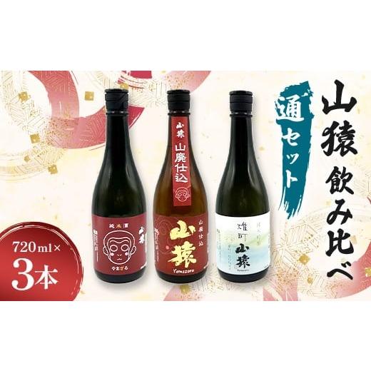 ふるさと納税 日本酒 純米酒 山口県 山陽小野田市 山猿飲み比べ(通セット) 純米酒・山廃仕込・雄町 720ml 3本 日本酒 永山酒造 アルコール 酒 晩酌 F6L-1357…