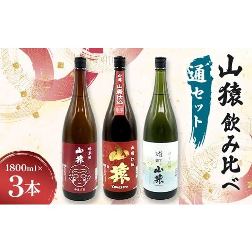 ふるさと納税 日本酒 純米酒 山口県 山陽小野田市 山猿飲み比べ(通セット) 純米酒・山廃仕込・雄町 1800ml 3本 日本酒 永山酒造 アルコール 酒 晩酌 F6L-135…