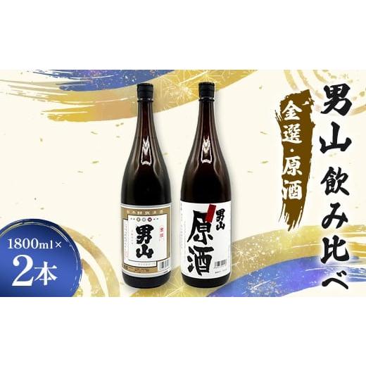 ふるさと納税 日本酒 山口県 山陽小野田市 男山飲み比べ 金選・原酒 1800ml 2本 日本酒 永山酒造 アルコール 酒 晩酌 F6L-1359 1800ml 2本