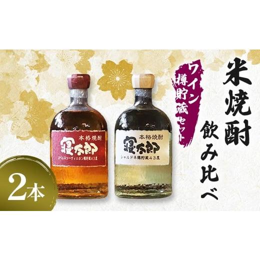 ふるさと納税 焼酎 米 山口県 山陽小野田市 米焼酎飲み比べ(ワイン樽貯蔵セット)シャルドネ・カベルネ 720ml 2本 焼酎 永山酒造 アルコール 酒 晩酌 F6L-137…