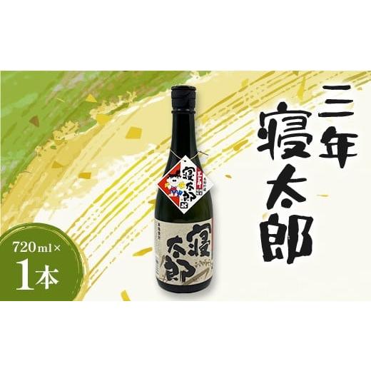 ふるさと納税 焼酎 米 山口県 山陽小野田市 焼酎 三年寝太郎 720ml 1本 焼酎 永山酒造 アルコール 酒 晩酌 F6L-1364 720ml 1本
