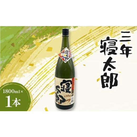 ふるさと納税 焼酎 米 山口県 山陽小野田市 焼酎 三年寝太郎 1800ml 1本 焼酎 永山酒造 アルコール 酒 晩酌 F6L-1368 1800ml 1本