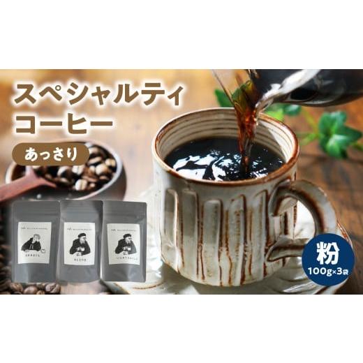 ふるさと納税 コーヒー コーヒー粉 福岡県 八女市 スペシャルティコーヒー あっさり 粉 100g×3袋 メール便 コーヒー 珈琲 粉 自家焙煎 スペシャルティコーヒ…