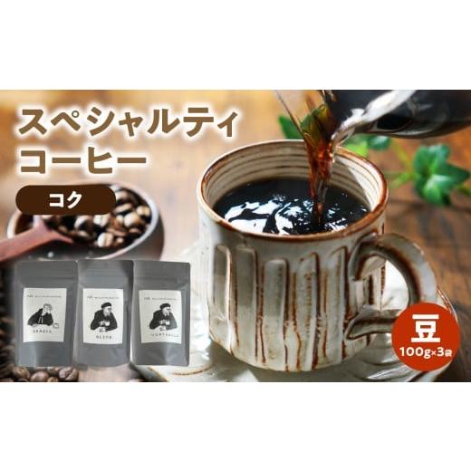 ふるさと納税 コーヒー コーヒー豆 福岡県 八女市 スペシャルティコーヒー こく 豆 100g×3袋 メール便 コーヒー 珈琲 豆 自家焙煎 スペシャルティコーヒー 美…