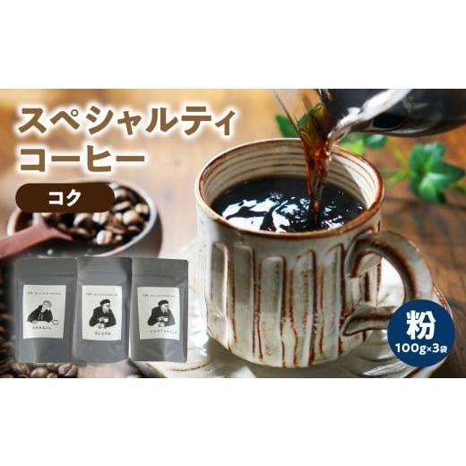 ふるさと納税 コーヒー コーヒー粉 福岡県 八女市 スペシャルティコーヒー こく 粉 100g×3袋 メール便 コーヒー 珈琲 粉 自家焙煎 スペシャルティコーヒー 美…