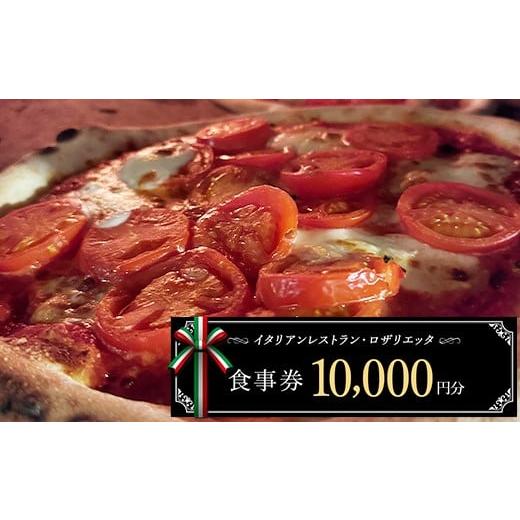 ふるさと納税 お食事券 岐阜県 坂祝町 お食事券 10,000円分 ロザリエッタ イタリアン レストラン チケット 食事券 割引券 クーポン券 クーポン 商品券 ピザ パ…