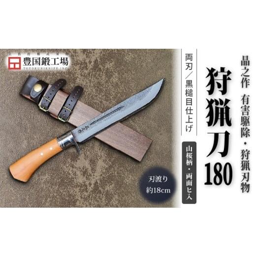 ふるさと納税 アウトドアグッズ 高知県 南国市 晶之作 狩猟刀180 山桜柄 両面ヒ入 | ナイフ キャンプ アウトドア 打刃物 土佐 鉈 剣鉈 なた 職人 山林 狩猟 熊…