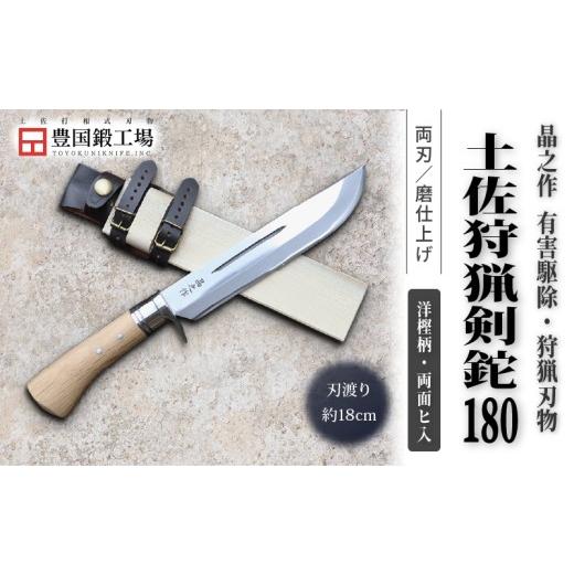 ふるさと納税 アウトドアグッズ 高知県 南国市 晶之作 土佐狩猟剣鉈 180 両面ヒ入 | ナイフ キャンプ アウトドア 打刃物 土佐 鉈 剣鉈 なた 職人 山林 狩猟 熊…_1