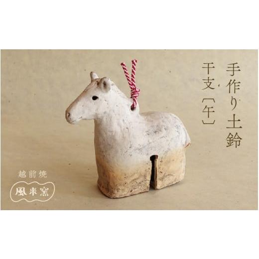 ふるさと納税 雑貨・日用品 インテリア 福井県 越前町 期間限定 数量限定 越前焼 土鈴 干支 馬(うま) 12年に1度 作家手作りの本格縁起物・福井県伝統工芸 午…