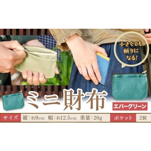 ふるさと納税 財布 岡山県 笠岡市 ミニ財布 エバーグリーン SIRUHA [30日以内に出荷予定(土日祝除く)]岡山県 笠岡市 財布 ミニ財布 帆布 デニム 送料無料 エ…