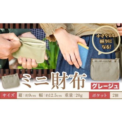 ふるさと納税 財布 岡山県 笠岡市 ミニ財布 グレージュ SIRUHA [30日以内に出荷予定(土日祝除く)]岡山県 笠岡市 財布 ミニ財布 帆布 デニム 送料無料 グレー…