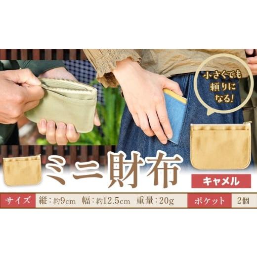 ふるさと納税 財布 岡山県 笠岡市 ミニ財布 キャメル SIRUHA [30日以内に出荷予定(土日祝除く)]岡山県 笠岡市 財布 ミニ財布 帆布 デニム 送料無料 キャメル