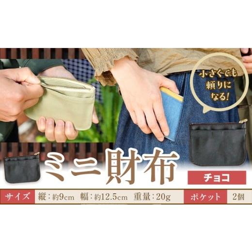 ふるさと納税 財布 岡山県 笠岡市 ミニ財布 チョコ SIRUHA [30日以内に出荷予定(土日祝除く)]岡山県 笠岡市 財布 ミニ財布 帆布 デニム 送料無料 チョコ