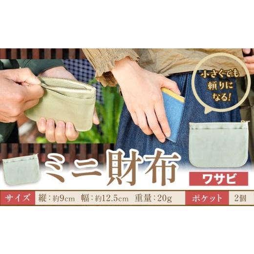 ふるさと納税 財布 岡山県 笠岡市 ミニ財布 ワサビ SIRUHA [30日以内に出荷予定(土日祝除く)]岡山県 笠岡市 財布 ミニ財布 帆布 デニム 送料無料 ワサビ