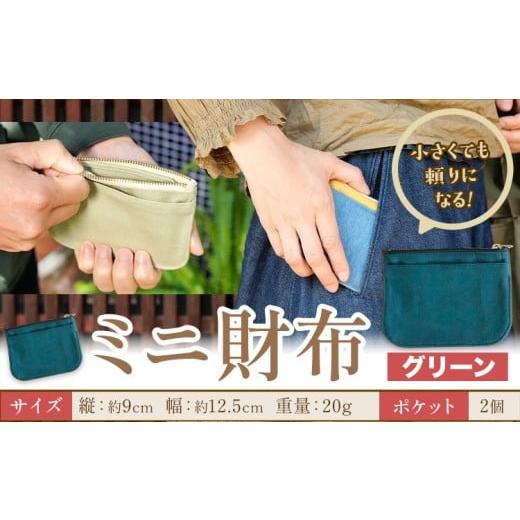 ふるさと納税 財布 岡山県 笠岡市 ミニ財布 グリーン SIRUHA [30日以内に出荷予定(土日祝除く)]岡山県 笠岡市 財布 ミニ財布 帆布 デニム 送料無料 グリーン