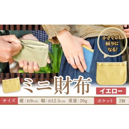 ふるさと納税 財布 岡山県 笠岡市 ミニ財布 イエロー SIRUHA [30日以内に出荷予定(土日祝除く)]岡山県 笠岡市 財布 ミニ財布 帆布 デニム 送料無料 イエロー