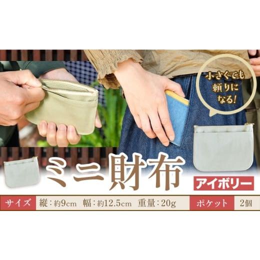 ふるさと納税 財布 岡山県 笠岡市 ミニ財布 アイボリー SIRUHA [30日以内に出荷予定(土日祝除く)]岡山県 笠岡市 財布 ミニ財布 帆布 デニム 送料無料 アイボ…