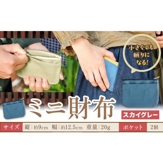 ふるさと納税 財布 岡山県 笠岡市 ミニ財布 スカイグレー SIRUHA [30日以内に出荷予定(土日祝除く)]岡山県 笠岡市 財布 ミニ財布 帆布 デニム 送料無料 スカ…