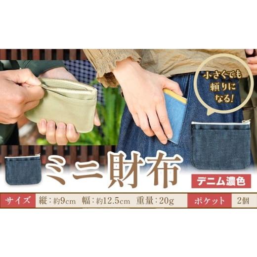 ふるさと納税 財布 岡山県 笠岡市 ミニ財布 デニム濃色 SIRUHA [30日以内に出荷予定(土日祝除く)]岡山県 笠岡市 財布 ミニ財布 帆布 デニム 送料無料 デニム…